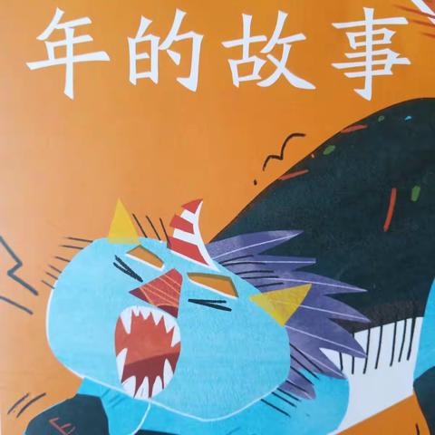 中华民俗故事——年的故事