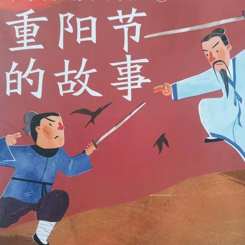 中华民俗故事——重阳节的故事