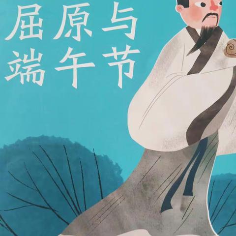 中华民俗故事——屈原与端午节