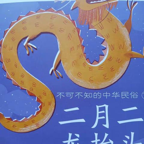 中华民俗故事——二月二龙抬头