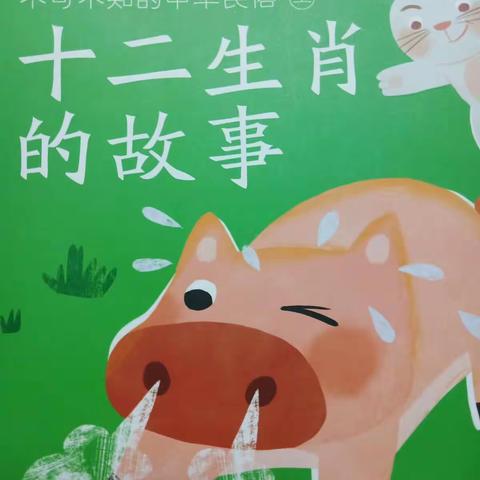 中华民俗故事——十二生肖的故事