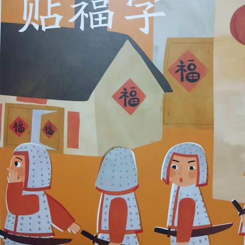 中华民俗故事——贴福字