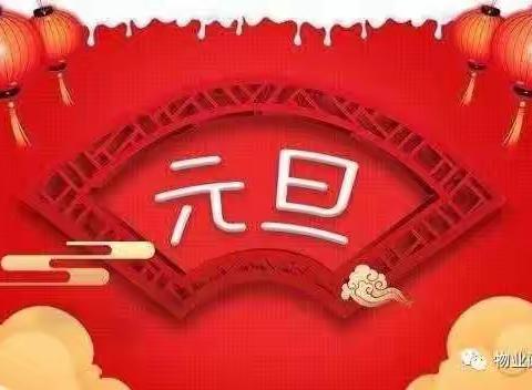 2021年元旦假期泰达物业温馨提示