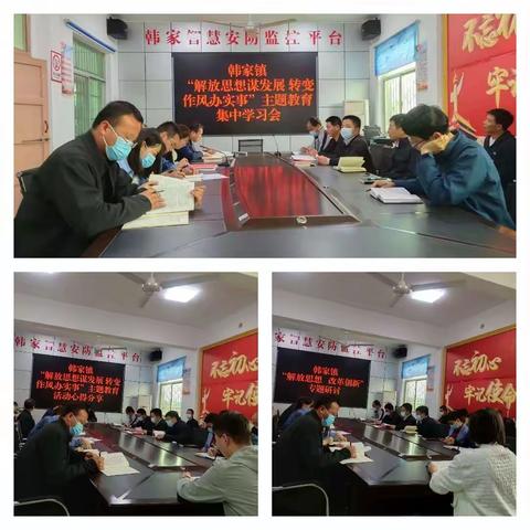 韩家镇开展“解放思想谋发展  转变作风办实事”主题教育活动
