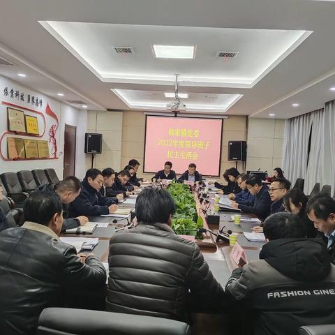 韩家镇领导班子召开2022年度民主生活会