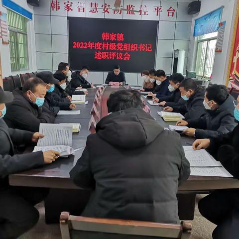 述职评议亮实绩 凝心聚力谋新篇——韩家镇召开2022年度村级党组织书记述职评议会