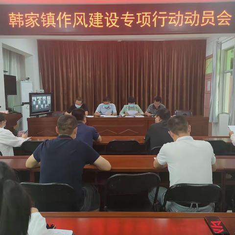 韩家镇召开作风建设专项行动动员大会