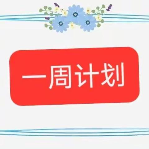 一周记录——亳州幼师直属第一幼儿园大一班