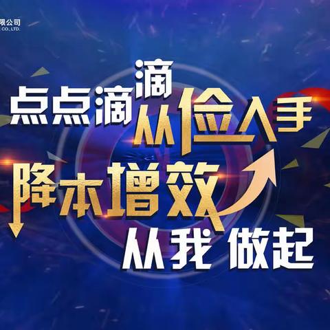 抓落实促执行，让“金点子”成为“金制度”——降本增效二阶段工作部署