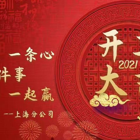 太平人寿上海分公司开工大吉——新的一年就要牛气冲天