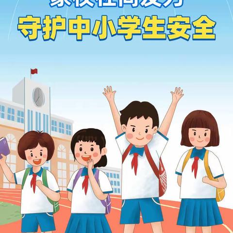 一拉溪镇中心小学校关于“第27个全国中小学生安全教育日”致家长和学生一封信