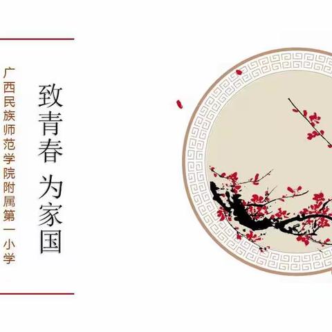 “致青春 为家国”第二届广西青少年经典云共读之广西民师院附一小“云诗会”一年级优秀作品展（二）