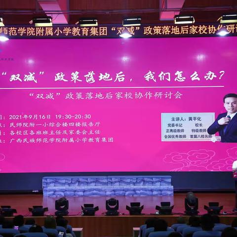 家校携手，共话“双减”——记广西民族师范学院附属小学教育集团“双减”政策落地后家校协作研讨会