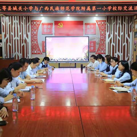 学习研讨促发展，校际交流共提升——天等县城关小学与广西民师院附一小开展校际交流活动