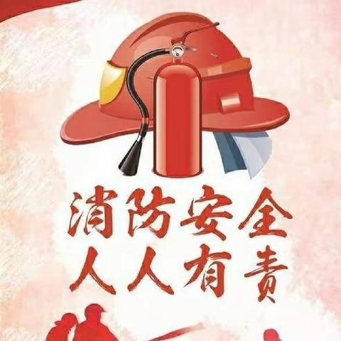 🚒消防演练，安全“童”行 —— 瓮安县克立兹幼儿园北校区“消防安全疏散演练”活动