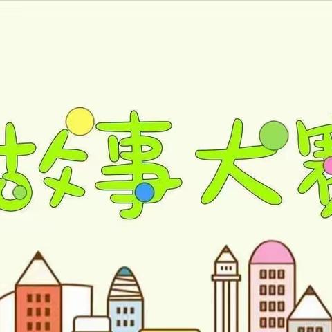 “小故事，大世界”———瓮安县克立兹幼儿园北校区第六届讲故事大赛决赛