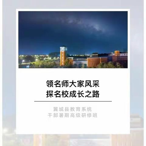 [研修日志]领名师大家风采 探名校成长之路——翼城县教育系统干部暑期高级研修班