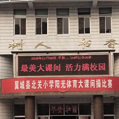 魅力北小先行创新 花样体操舞动课间——翼城县北关小学阳光大课间操比赛盛大举行