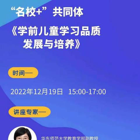 【瑞园播报】线上学习《学前儿童学习品质发展与培养》专题讲座——市一保“名校+”共同体公益活动