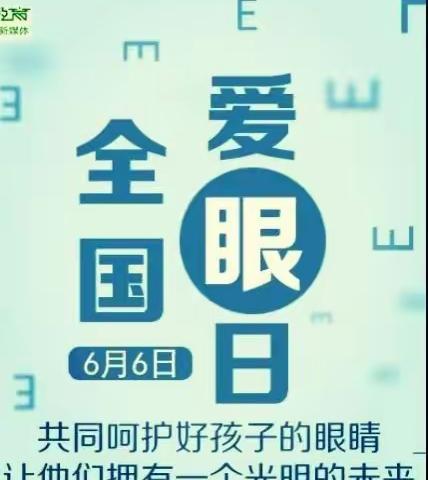 科学防控近视，拥有光明未来——26中小学部“爱眼日”活动掠影