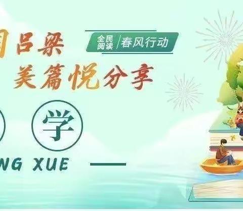 书香浸润吕梁 ——读书中汲取力量       呈祥路小学 四（5）班   康瑾萱