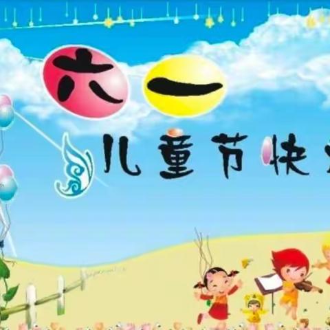 杨津庄镇小漫河中心小学幼儿园的6.1儿童节