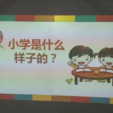 幼小衔接活动——《小学教师进课堂》市一幼大四班