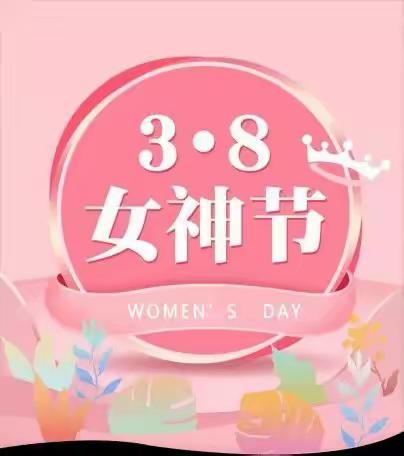 新苗幼儿园小四班开展——“女神节的花样宠爱”主题活动