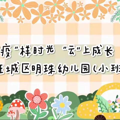 “疫”样时光，“云”上成长【任城区明珠幼儿园——小班组第四期】