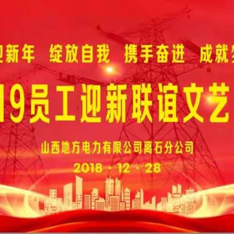 地电离石分公司举办2019员工迎新联谊文艺汇演