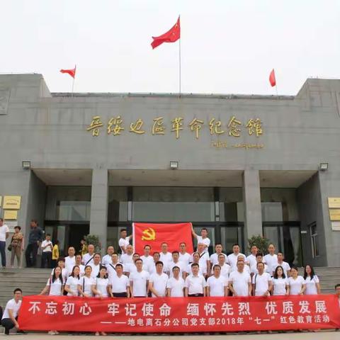 地电离石分公司党支部组织在职党员赴晋绥边区革命纪念馆等开展“七一”主题教育活动