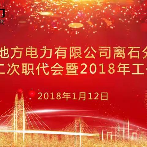 地电离石分公司召开五届二次职代会暨2018年工作会议