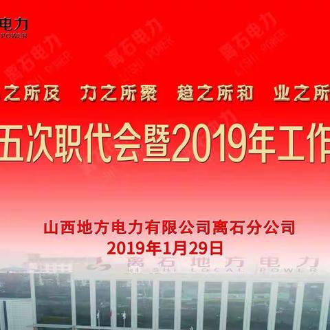 地电离石分公司召开五届五次职代会暨2019年工作会议