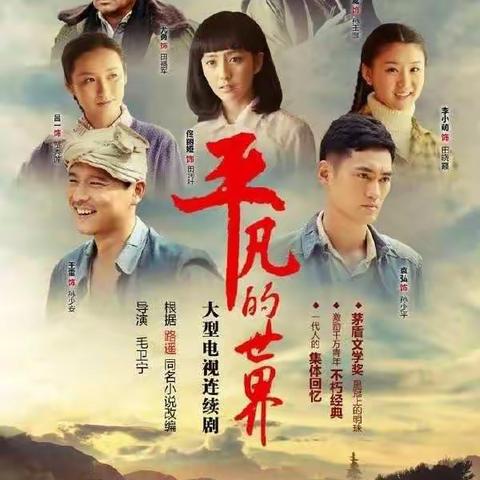 《平凡的世界》读后感