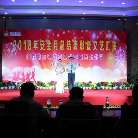 地电离石分公司2018年“安全生产月”活动圆满落幕——举办“安全生产月”总结表彰暨文艺汇演活动