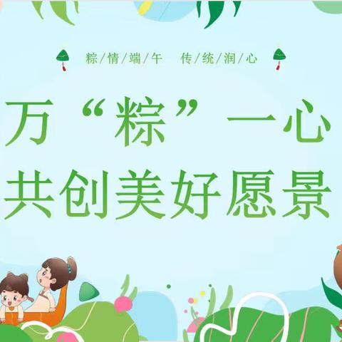 万“粽”一心 共创美好愿景——扬中市第一中学七（11）班端午节主题活动