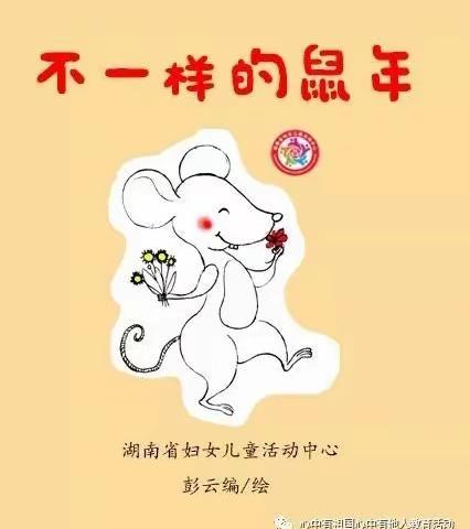 不一样的鼠年