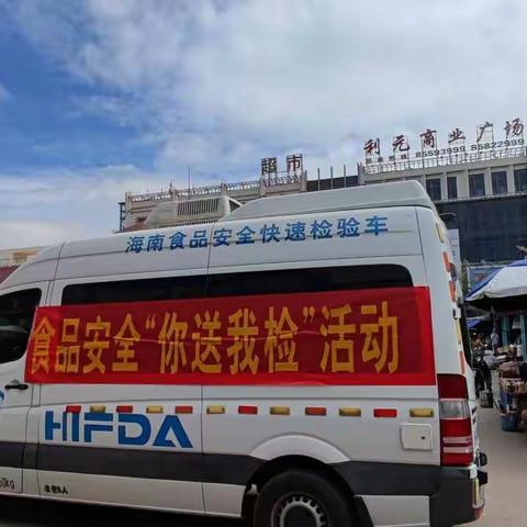 乐东县市场监督管理局开展食品安全“你送我检”快检活动