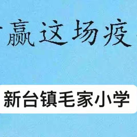 致全校学生和家长的一封信——新台镇毛家小学