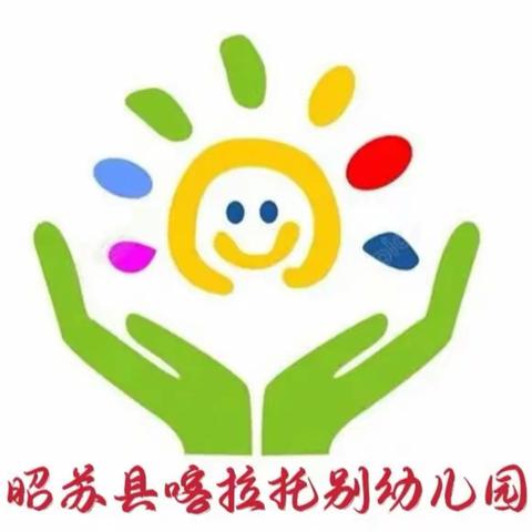 昭苏县喀夏加尔镇喀拉托别幼儿园“民族团结一家亲，关爱成长庆六一”文艺活动