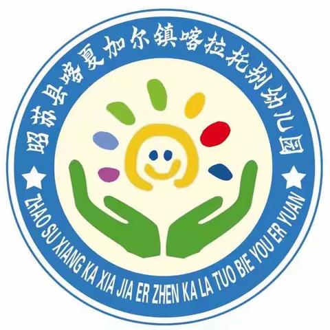 “梦想启航，童心飞扬”昭苏县喀拉托别幼儿园开学典礼