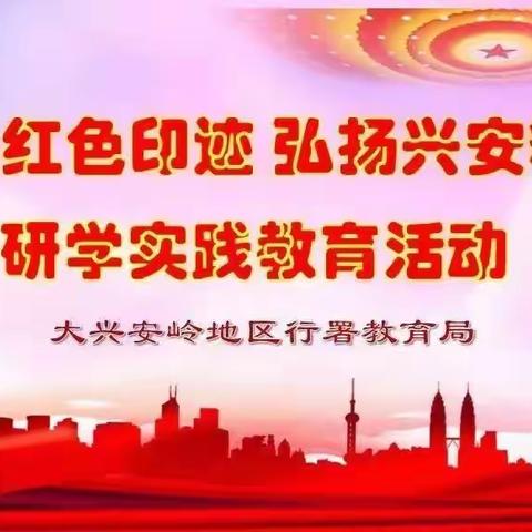 加区一小开展“追寻红色印迹 弘扬兴安精神”主题研学实践教育活动