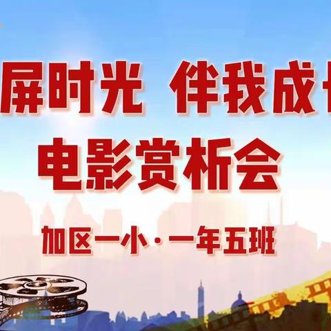 加区一小·一年五班“荧屏时光，伴我成长”电影赏析会