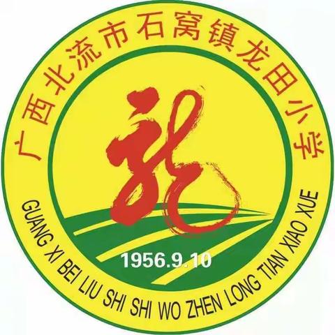 “守师德、正师风、铸师魂”——石窝镇龙田小学师德师风建设系列活动