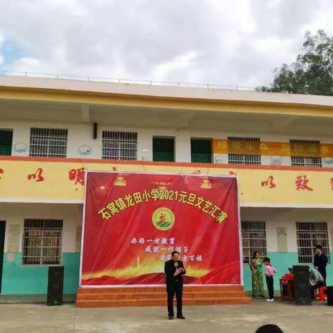 “办好一方教育，成就一代孩子，造福一方百姓”石窝镇龙田小学2021年元旦文艺汇演