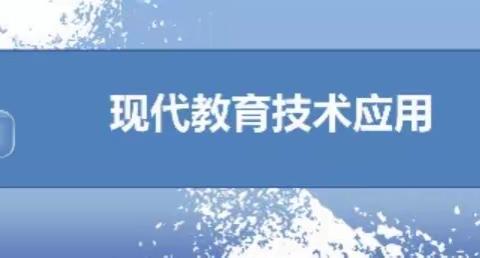 关于现代教育技术