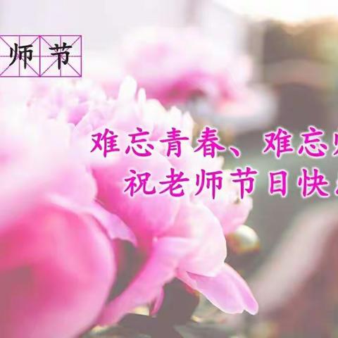 快乐教师节！