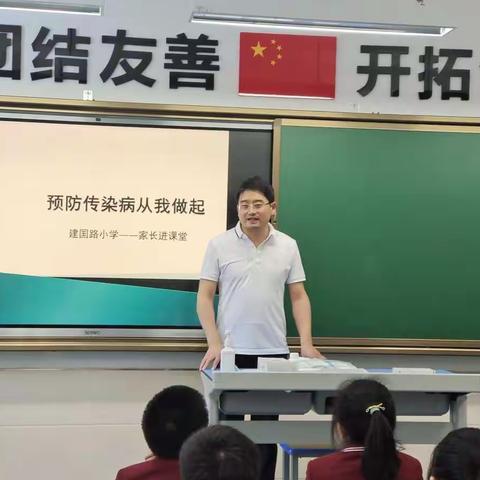 家长上讲台，携手共抗疫──建国路小学四年级四班张景朔爸爸走进班级讲防疫知识