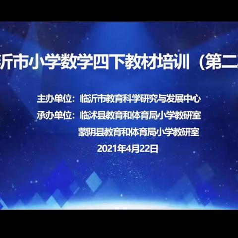 问渠那得清如许？为有源头活水来——临沂小数四下教材培训第二期纪实