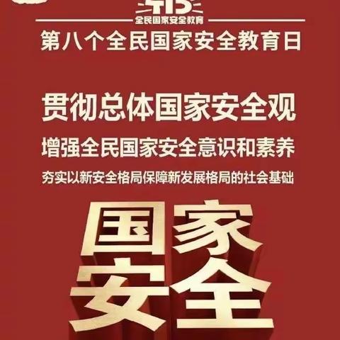 国家安全 你我同行——仲村镇东流完小开展“全民国家安全教育日”系列活动